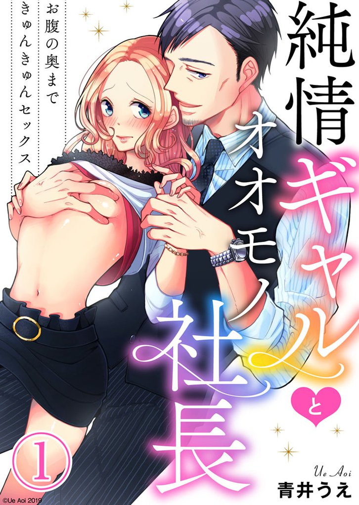 純情ギャルとオオモノ社長 ～お腹の奥まできゅんきゅんセックス～