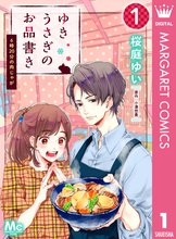 ゆきうさぎのお品書き スキマ 全巻無料漫画が32 000冊読み放題