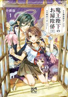 魔王陛下のお掃除係 分冊版 スキマ 全巻無料漫画が32 000冊以上読み放題