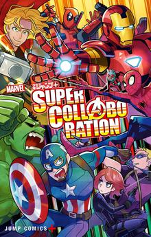 Marvel 少年ジャンプ Super Collaboration スキマ 全巻無料漫画が32 000冊読み放題