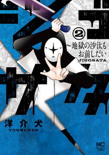 ジゴサタ 地獄の沙汰もお前しだい スキマ 全巻無料漫画が32 000冊読み放題