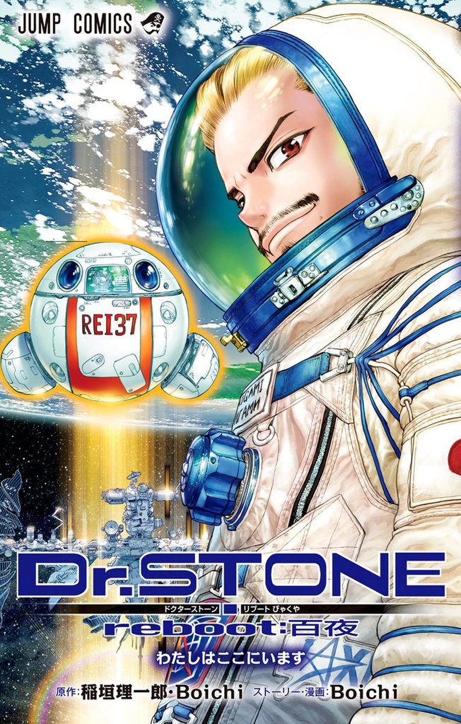 Dr.STONE reboot:百夜