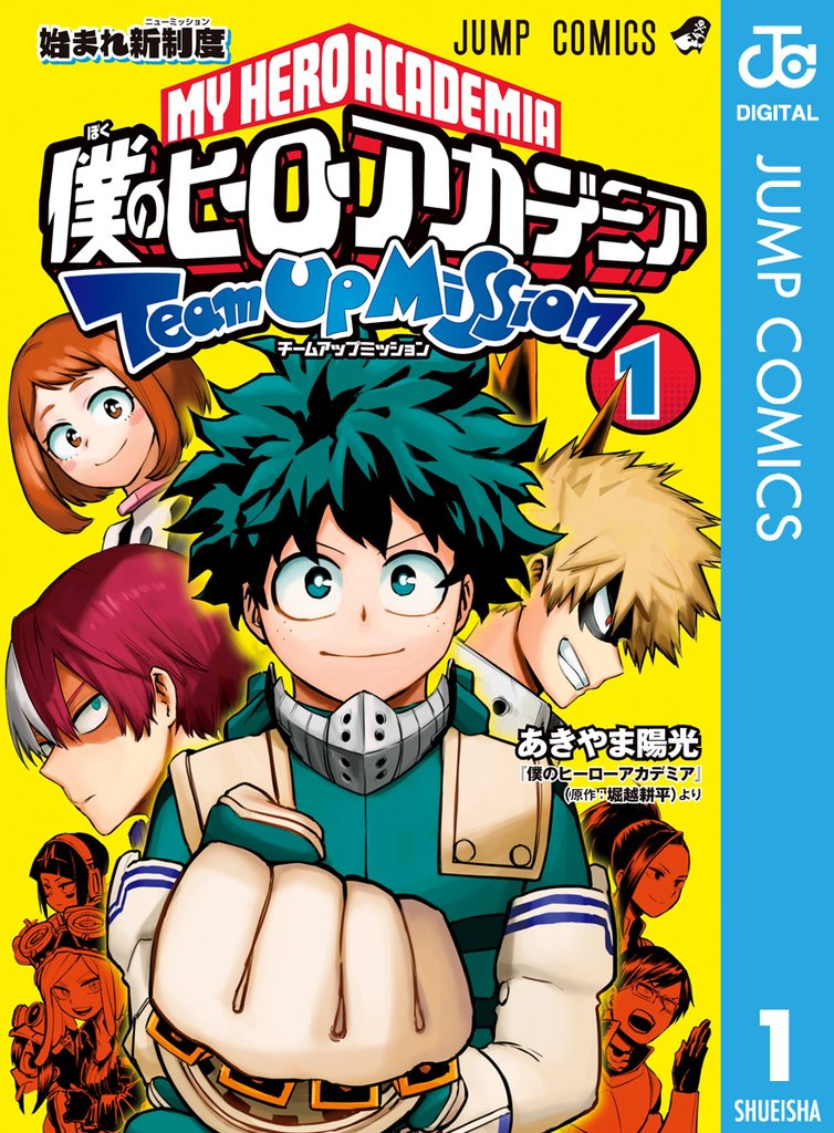 僕のヒーローアカデミア チームアップミッション スキマ 全巻無料漫画が32 000冊読み放題