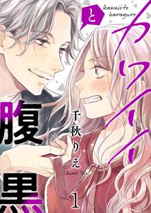 31話無料] となりのメガネ王子とヤンキーと！ | スキマ | マンガ
