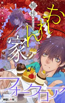 ホラー シルキー おれん家フォークロア スキマ 全巻無料漫画が32 000冊読み放題