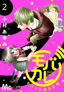 モバカレ スキマ 全巻無料漫画が32 000冊読み放題