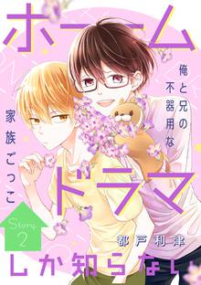 花ゆめai ホームドラマしか知らない スキマ 全巻無料漫画が32 000冊読み放題