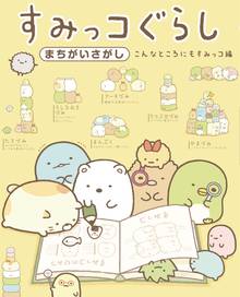 50 Off すみっコぐらし ここがおちつくんです スキマ 全巻無料漫画が32 000冊読み放題