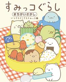 すみっコぐらし ここがおちつくんです スキマ 全巻無料漫画が32 000冊読み放題