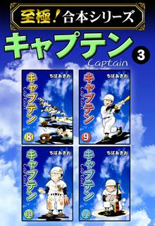 至極 合本シリーズ キャプテン スキマ 全巻無料漫画が32 000冊読み放題 至極 合本シリーズ キャプテン スキマ 全巻無料漫画が32 000冊読み放題