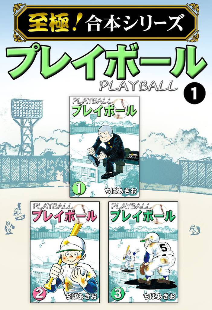 至極 合本シリーズ プレイボール スキマ 全巻無料漫画が32 000冊以上読み放題