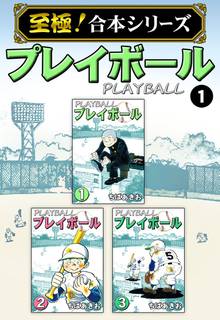 至極 合本シリーズ プレイボール スキマ 全巻無料漫画が32 000冊読み放題