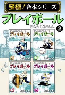 至極 合本シリーズ プレイボール スキマ 全巻無料漫画が32 000冊読み放題