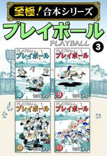 至極 合本シリーズ プレイボール スキマ 全巻無料漫画が32 000冊読み放題