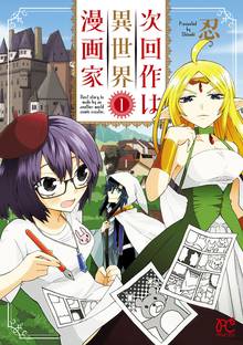 次回作は異世界漫画家 スキマ 全巻無料漫画が32 000冊読み放題