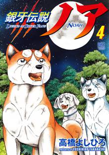 銀牙伝説ノア スキマ 全巻無料漫画が32 000冊読み放題