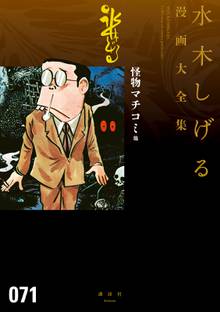 総員玉砕せよ 他 水木しげる漫画大全集 スキマ 全巻無料漫画が32 000冊読み放題