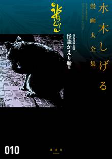 総員玉砕せよ 他 水木しげる漫画大全集 スキマ 全巻無料漫画が32 000冊読み放題