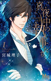 真夜中の執事たち メイちゃんの執事 Side B スキマ 全巻無料漫画が32 000冊読み放題