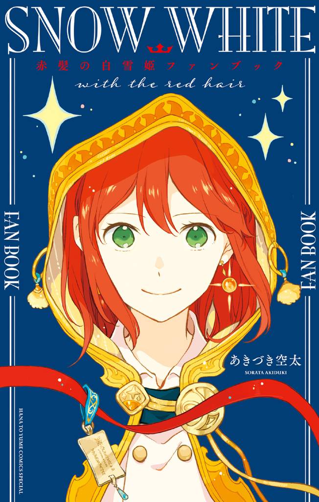 赤髪の白雪姫ファンブック スキマ 全巻無料漫画が32 000冊読み放題