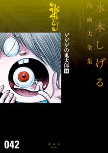 総員玉砕せよ 他 水木しげる漫画大全集 スキマ 全巻無料漫画が32 000冊読み放題