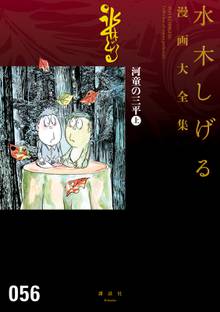 総員玉砕せよ 他 水木しげる漫画大全集 スキマ 全巻無料漫画が32 000冊読み放題