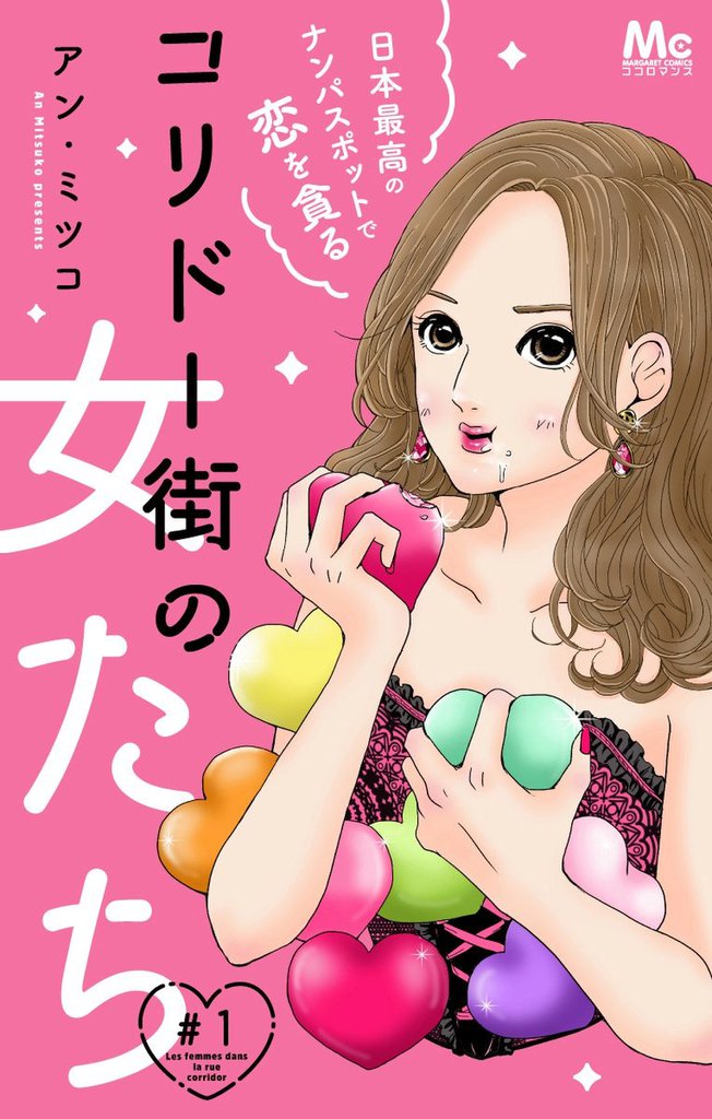 コリドー街の女たち～日本最高のナンパスポットで恋を貪る～