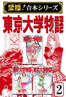 至極 合本シリーズ 東京大学物語 スキマ 全巻無料漫画が32 000冊読み放題