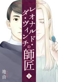 全話無料 全3話 レオナルド ダ ヴィンチの師匠 スキマ 全巻無料漫画が32 000冊読み放題