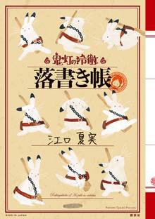 鬼灯の冷徹 落書き帳 スキマ 全巻無料漫画が32 000冊読み放題