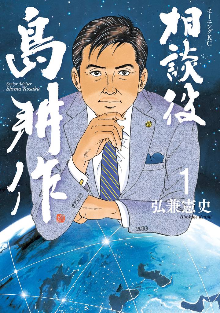 相談役6巻漫画　島耕作　（学生、ヤング、係長、専務、会長、相談役、社外取締役、等）