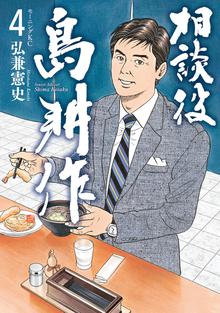 相談役 島耕作 スキマ 全巻無料漫画が32 000冊読み放題