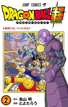 ドラゴンボール超 カラー版 スキマ 全巻無料漫画が32 000冊読み放題