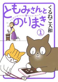 オススメのくるねこ大和漫画 スキマ 全巻無料漫画が32 000冊読み放題