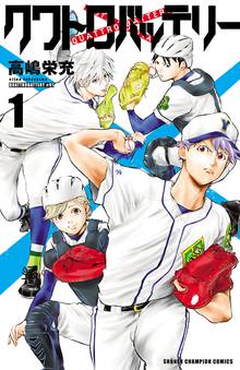 クワトロバッテリー スキマ 全巻無料漫画が32 000冊読み放題