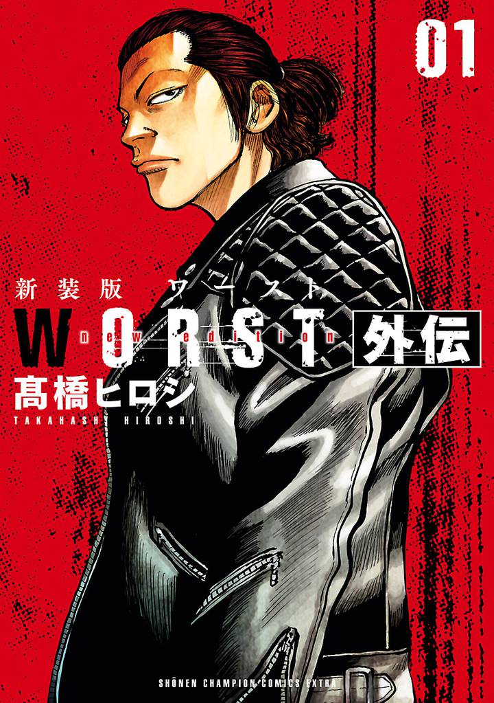 新装版 Worst外伝 スキマ 全巻無料漫画が32 000冊読み放題