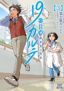 19番目のカルテ 徳重晃の問診 スキマ 全巻無料漫画が32 000冊読み放題