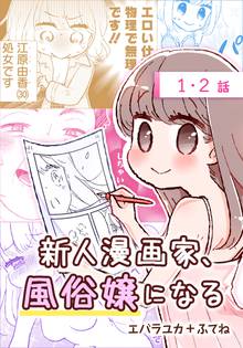 新人漫画家 風俗嬢になる ばら売り スキマ 全巻無料漫画が32 000冊読み放題