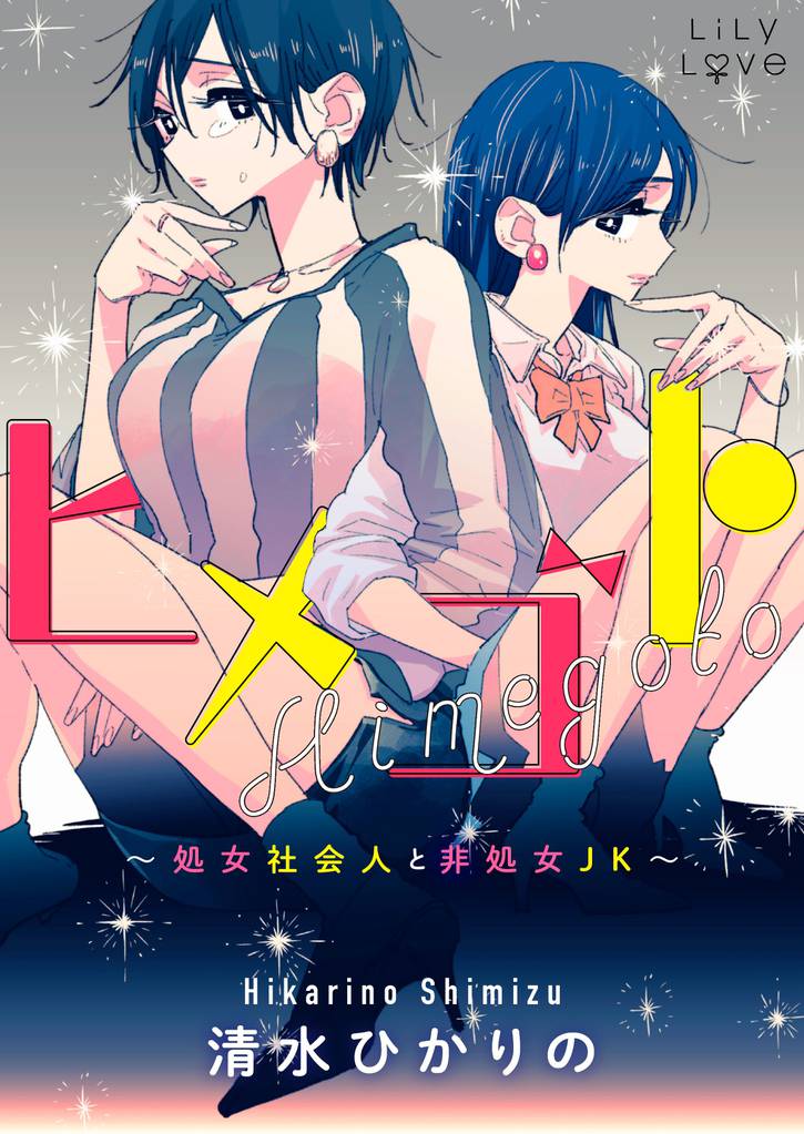 5話無料 ヒメゴト 処女社会人と非処女jk スキマ 全巻無料漫画が32 000冊読み放題