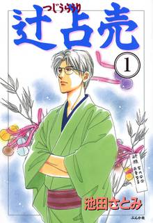 36話無料 辻占売 スキマ 全巻無料漫画が32 000冊読み放題