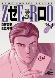 ゼロ The Man Of The Creation スキマ 全巻無料漫画が32 000冊読み放題