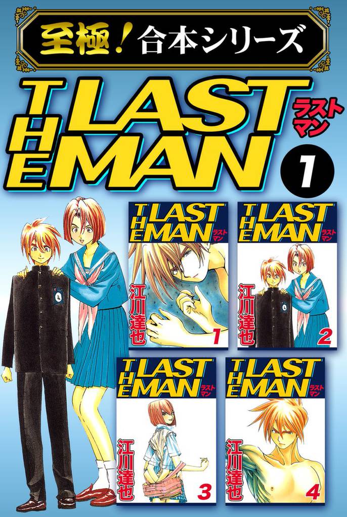 至極 合本シリーズ ラストマン スキマ 全巻無料漫画が32 000冊以上読み放題