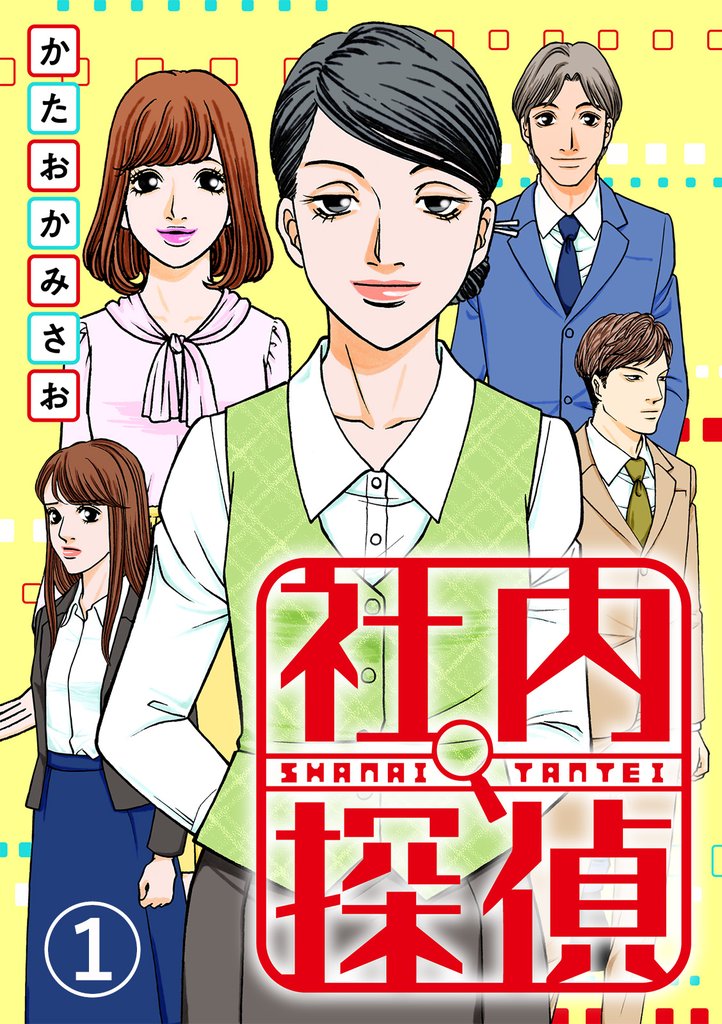 社内探偵 1 スキマ 全巻無料漫画が32 000冊読み放題