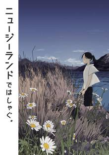 ニュージーランドではしゃぐ スキマ 全巻無料漫画が32 000冊読み放題