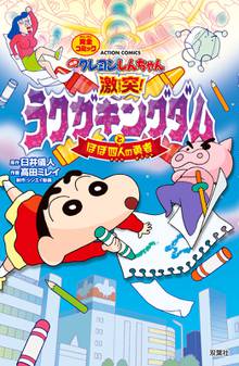 映画クレヨンしんちゃん 爆盛 カンフーボーイズ 拉麺大乱 スキマ 全巻無料漫画が32 000冊以上読み放題