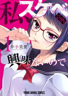 私 スケベ以外興味ないので スキマ 全巻無料漫画が32 000冊読み放題