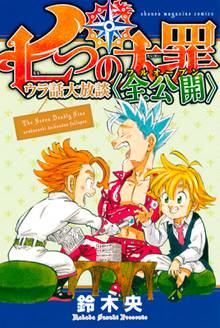 七つの大罪 キングのまんが道 スキマ 全巻無料漫画が32 000冊読み放題