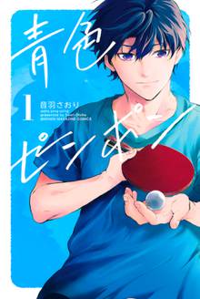 青色ピンポン スキマ 全巻無料漫画が32 000冊読み放題