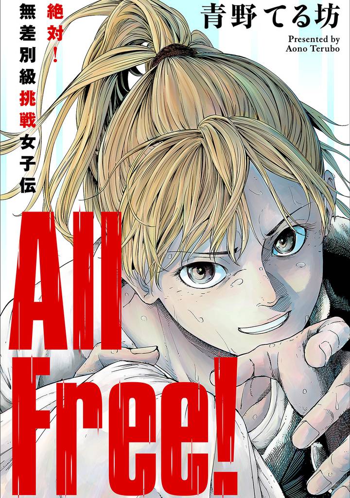 All Free！～絶対！無差別級挑戦女子伝～ 分冊版