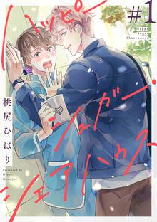 ハッピーシュガー シェアハウス 分冊版 スキマ 全巻無料漫画が32 000冊読み放題